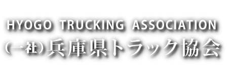 （一社）兵庫県トラック協会