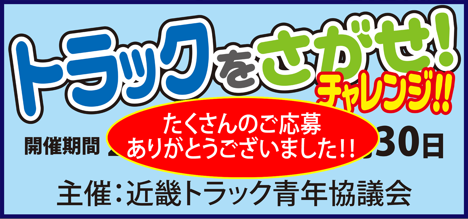 トラックをさがせ! チャレンジ!! 近畿トラック青年協議会　たくさんのご応募ありがとうございました！