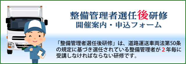 整備管理者選任後研修開催案内、申込書フォーム